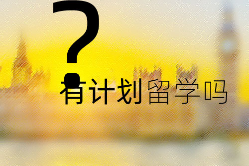 留学的意义