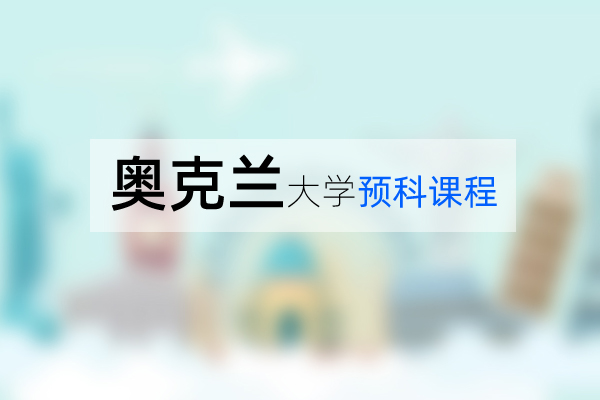 奥克兰大学预科的报名时间与优势