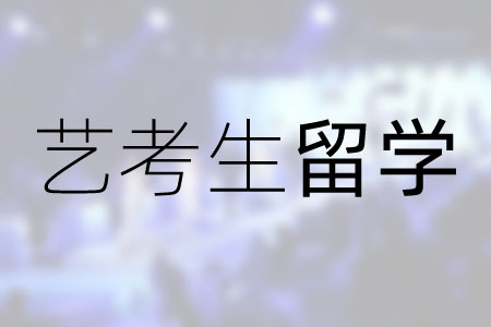 艺考生留学1.jpg