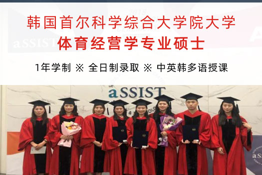 韩国首尔科学综合大学院大学(aSSIST)体育经营学专业招生简章