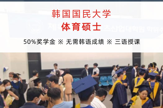 韩国国民大学体育学硕士