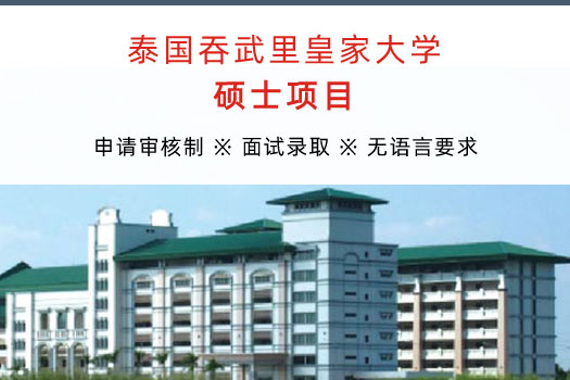 泰国吞武里皇家大学硕士学位简章
