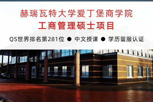 赫瑞瓦特大学爱丁堡商学院