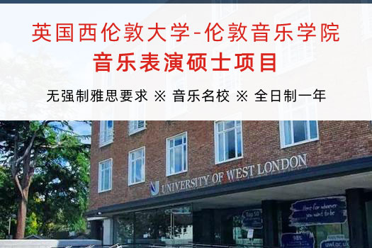 英国西伦敦大学-伦敦音乐学院音乐表演硕士项目