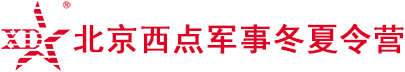 北京西点军事夏令营