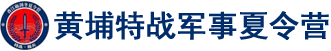 黄埔特战精兵夏令营