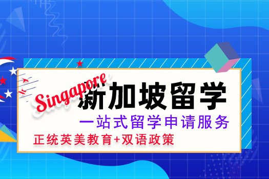 新加坡留学 正统英美教育+双语政策